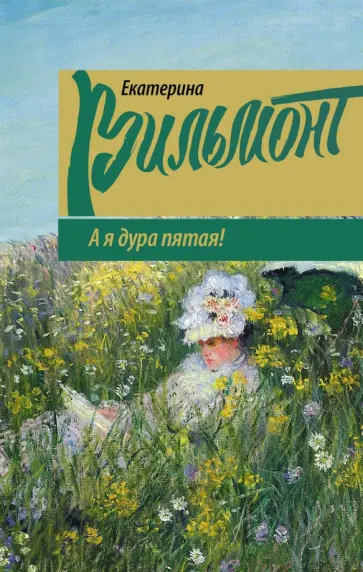 Екатерина Вильмонт - А я дура пятая! обложка книги