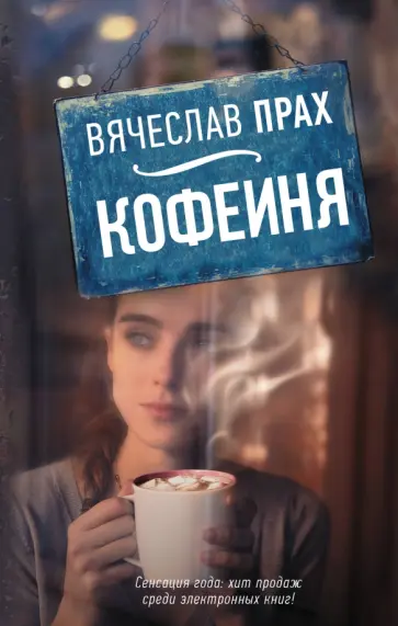 Вячеслав Прах - Кофейня Вячеслав Прах - Кофейня обложка книги