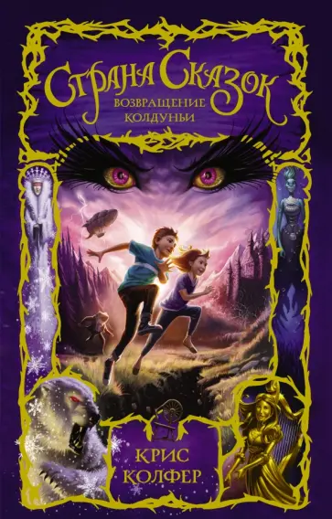 Крис Колфер - Страна Сказок. Возвращение Колдуньи обложка книги