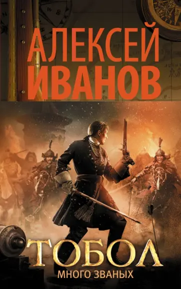 Алексей Иванов - Тобол. Много званых. Роман-пеплум Алексей Иванов - Тобол. Много званых. Роман-пеплум обложка книги