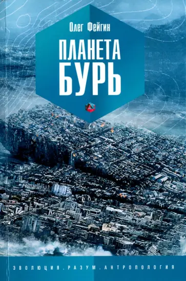 Олег Фейгин - Планета бурь Олег Фейгин - Планета бурь обложка книги