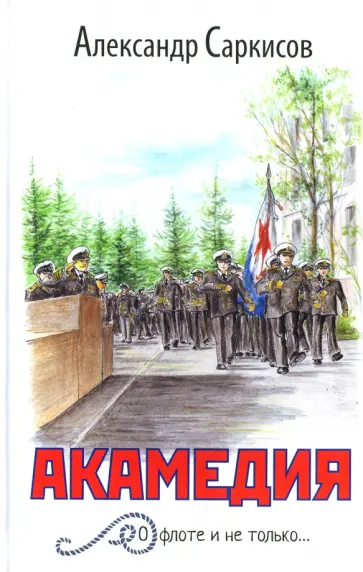 Александр Саркисов - Акамедия. О флоте и не только... обложка книги