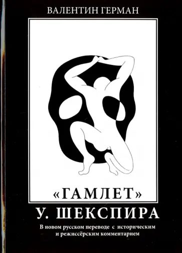 Герман, Шекспир - "Гамлет" У. Шекспира. В новом русском переводе с историческим и режиссёрским комментарием обложка книги