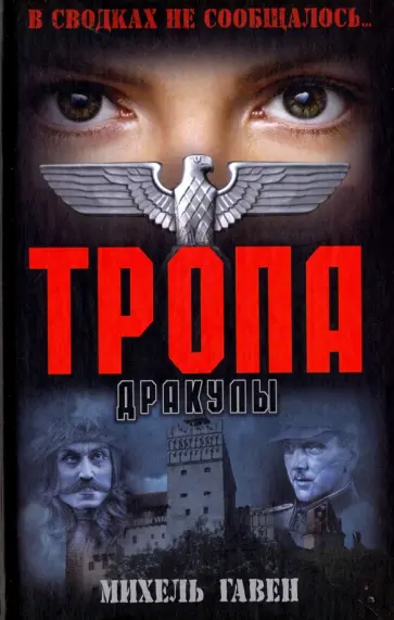 Михель Гавен - Тропа Дракулы обложка книги