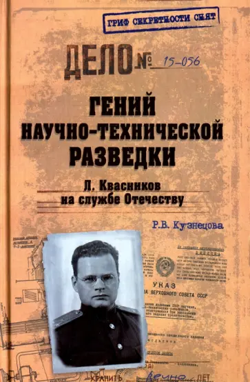 Раиса Кузнецова - Гений научно-технической разведки. Л. Квасников на службе Отечеству Раиса Кузнецова - Гений научно-технической разведки. Л. Квасников на службе Отечеству обложка книги