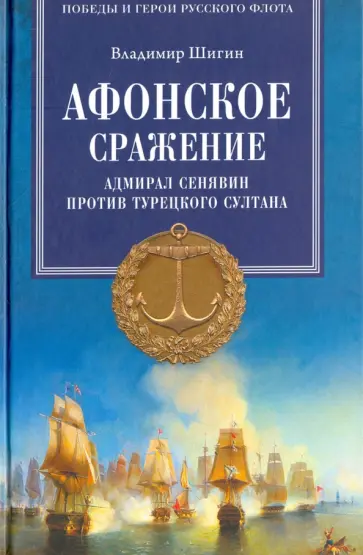 Владимир Шигин - Афонское сражение. Адмирал Сенявин против турецкого султана обложка книги