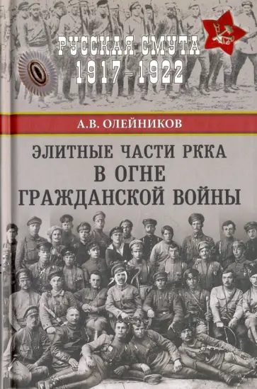 Алексей Олейников - Элитные части РККА в огне Гражданской войны обложка книги