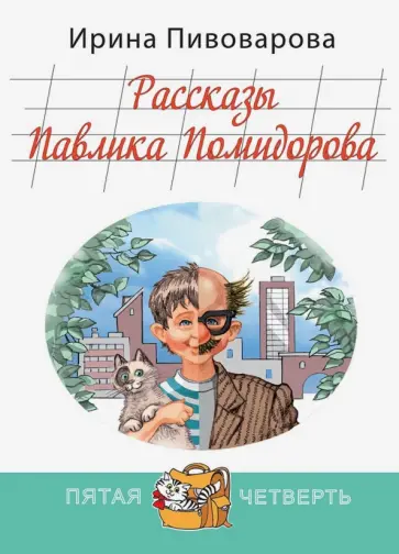 Ирина Пивоварова - Рассказы Павлика Помидорова, брата Люси Синицыной обложка книги