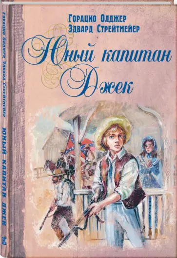 Олджер, Стрейтмейер - Юный капитан Джек обложка книги