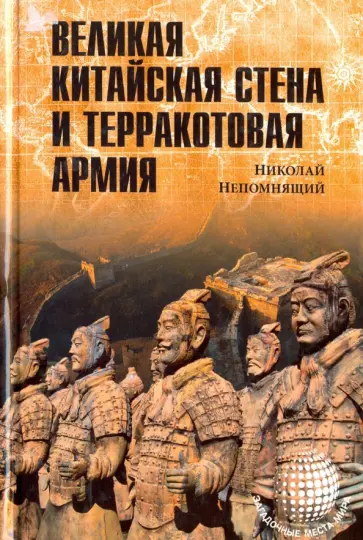 Николай Непомнящий - Великая Китайская стена и Терракотовая армия Николай Непомнящий - Великая Китайская стена и Терракотовая армия обложка книги