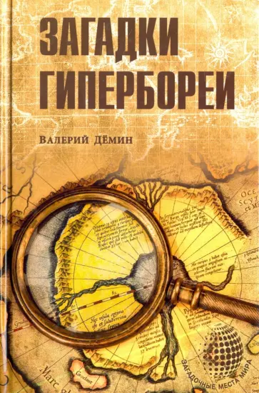 Валерий Демин - Загадки Гипербореи Валерий Демин - Загадки Гипербореи обложка книги