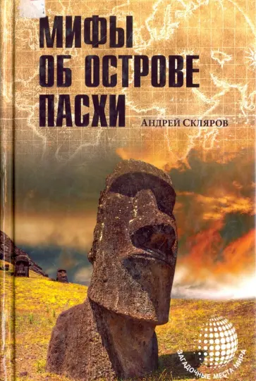 Андрей Скляров - Мифы об острове Пасхи Андрей Скляров - Мифы об острове Пасхи обложка книги