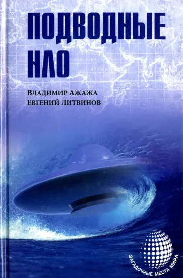 Ажажа, Литвинов - Подводные НЛО Ажажа, Литвинов - Подводные НЛО обложка книги