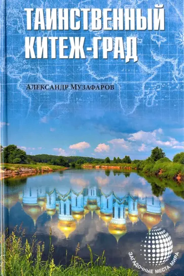 Александр Музафаров - Таинственный Китеж-Град Александр Музафаров - Таинственный Китеж-Град обложка книги