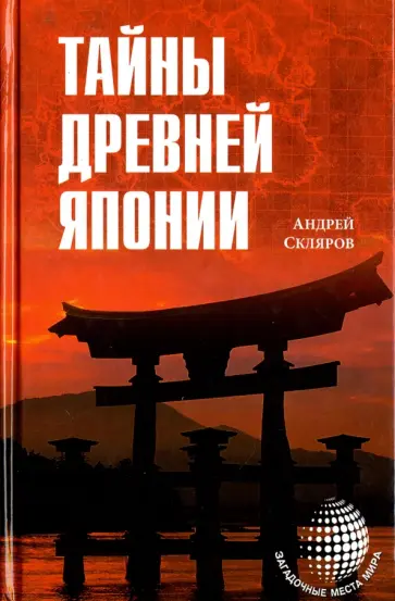 Андрей Скляров - Тайны Древней Японии Андрей Скляров - Тайны Древней Японии обложка книги