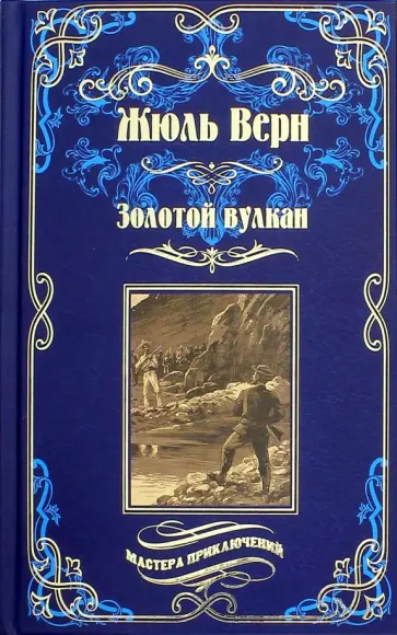 Жюль Верн - Золотой вулкан Жюль Верн - Золотой вулкан обложка книги