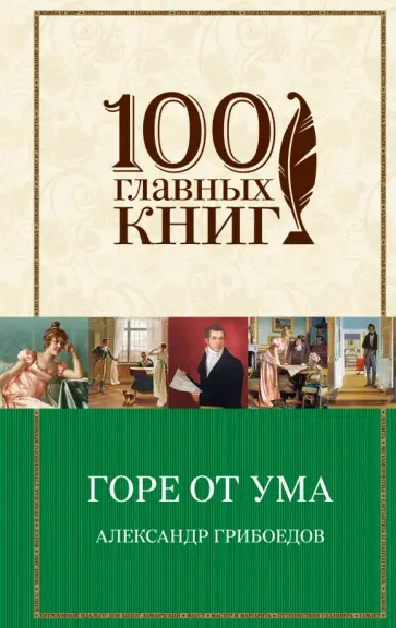 Александр Грибоедов - Горе от ума Александр Грибоедов - Горе от ума обложка книги