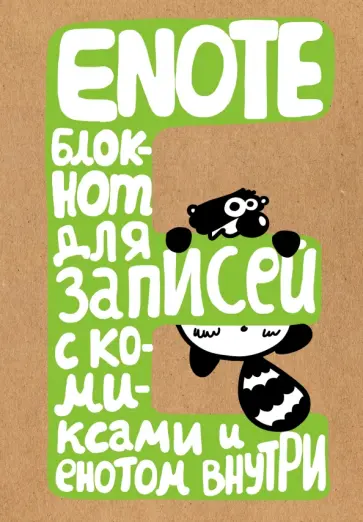 Enote. Блокнот для записей с комиксами и енотом (А5) обложка книги