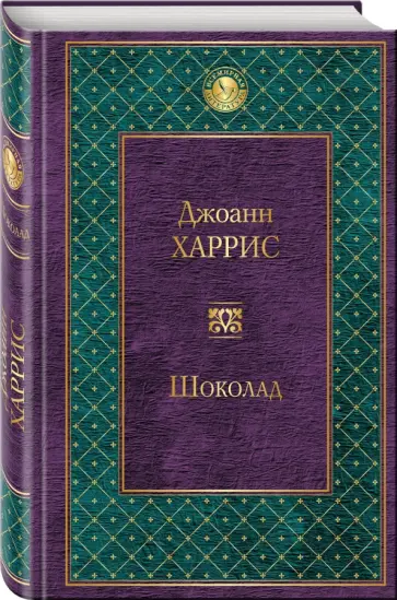 Джоанн Харрис - Шоколад обложка книги