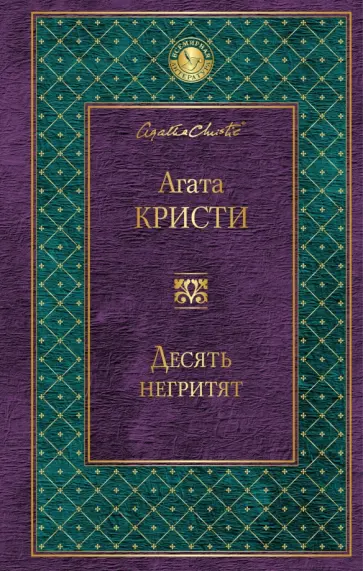 Агата Кристи - Десять негритят Агата Кристи - Десять негритят обложка книги