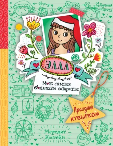 Мередит Костейн - Праздник кувырком обложка книги