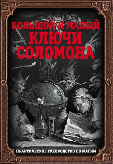 Большой и малый ключи Соломона. Практическое руководство по магии обложка книги