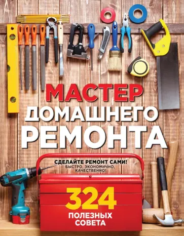 Мэт Вебер - Мастер домашнего ремонта. 324 полезных совета Мэт Вебер - Мастер домашнего ремонта. 324 полезных совета обложка книги