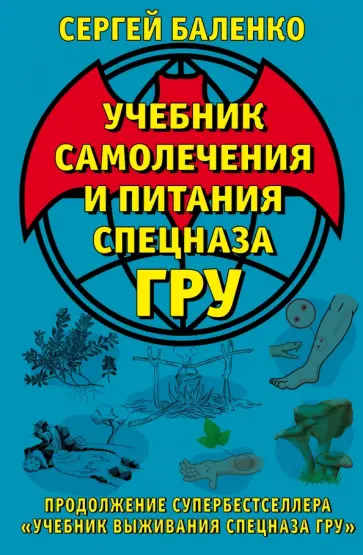 Сергей Баленко - Учебник самолечения и питания Спецназа ГРУ обложка книги