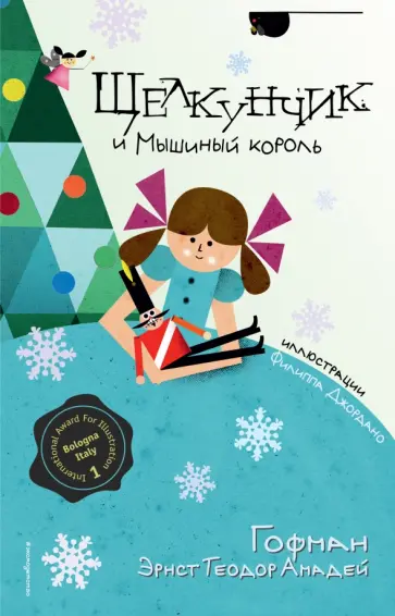 Гофман Эрнст Теодор Амадей - Щелкунчик и Мышиный король Гофман Эрнст Теодор Амадей - Щелкунчик и Мышиный король обложка книги