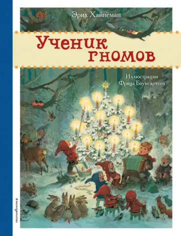 Эрих Хайнеманн - Ученик гномов обложка книги