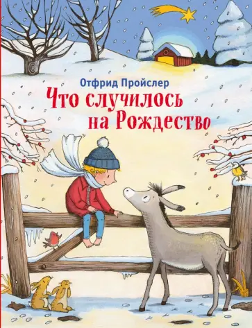 Отфрид Пройслер - Что случилось на Рождество Отфрид Пройслер - Что случилось на Рождество обложка книги
