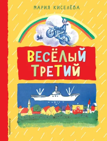 Мария Киселева - Веселый третий обложка книги