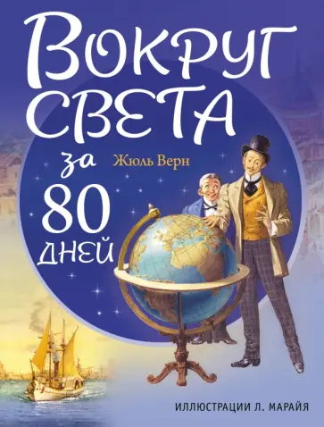 Жюль Верн - Вокруг света за 80 дней обложка книги