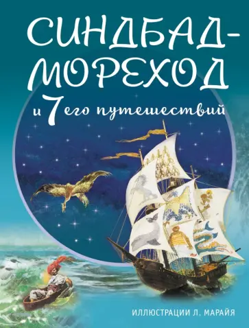 Синдбад-мореход и семь его путешествий обложка книги