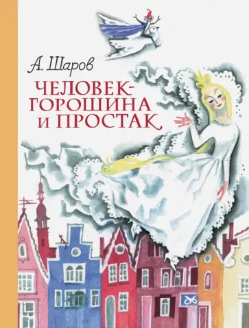 Александр Шаров - Человек-горошина и Простак Александр Шаров - Человек-горошина и Простак обложка книги