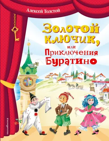 Алексей Толстой - Золотой ключик Алексей Толстой - Золотой ключик обложка книги