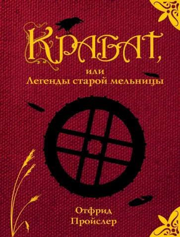 Отфрид Пройслер - Крабат, или Легенды старой мельницы Отфрид Пройслер - Крабат, или Легенды старой мельницы обложка книги