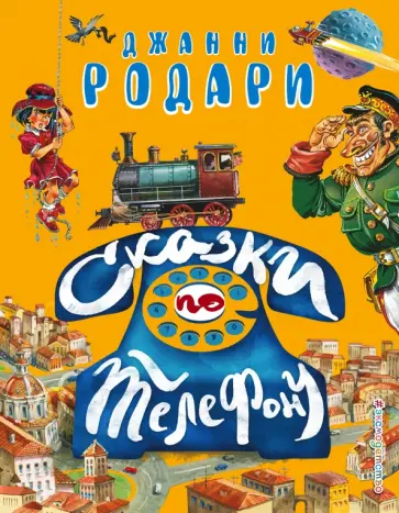 Джанни Родари - Сказки по телефону обложка книги