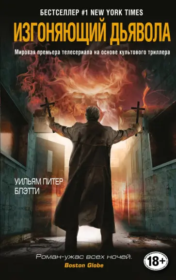 Уильям Блэтти - Изгоняющий дьявола Уильям Блэтти - Изгоняющий дьявола обложка книги