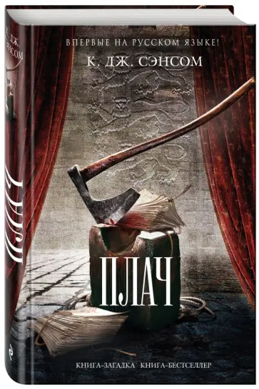 К. Сэнсом - Плач К. Сэнсом - Плач обложка книги