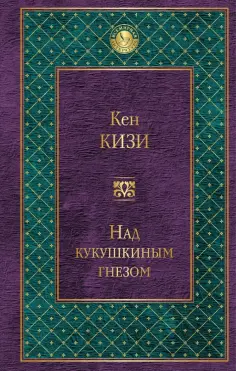 Кен Кизи - Над кукушкиным гнездом обложка книги