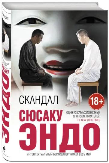 Сюсаку Эндо - Скандал обложка книги
