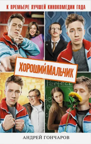 Андрей Гончаров - Хороший мальчик обложка книги
