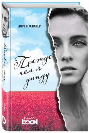 Лорен Оливер - Прежде чем я упаду Лорен Оливер - Прежде чем я упаду обложка книги