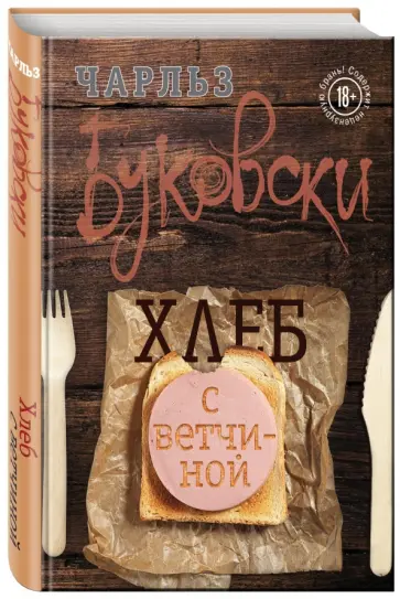 Чарльз Буковски - Хлеб с ветчиной обложка книги