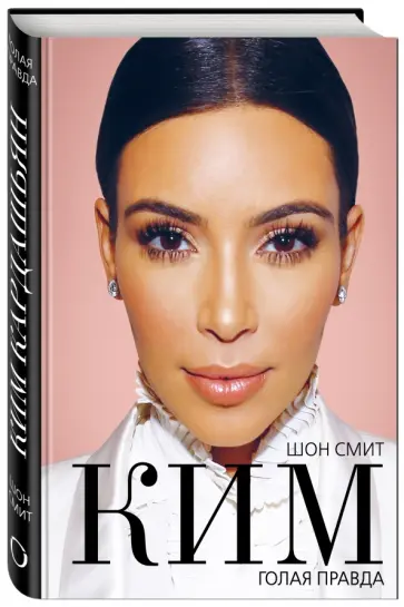 Шон Смит - Ким. Голая правда обложка книги