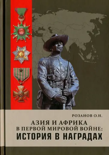 Олег Розанов - Азия и Африка в Первой мировой войне: история в наградах обложка книги