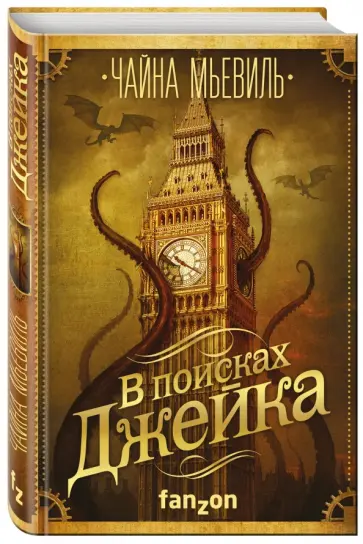 Чайна Мьевиль - В поисках Джейка Чайна Мьевиль - В поисках Джейка обложка книги