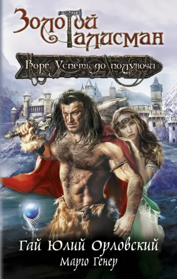Орловский, Генер - Ворг. Успеть до полуночи обложка книги