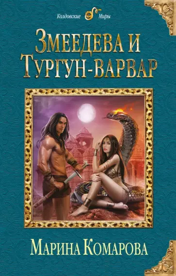 Марина Комарова - Змеедева и Тургун-варвар обложка книги